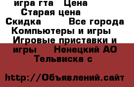 игра гта › Цена ­ 200 › Старая цена ­ 250 › Скидка ­ 13 - Все города Компьютеры и игры » Игровые приставки и игры   . Ненецкий АО,Тельвиска с.